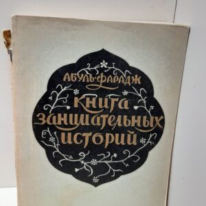 Книга занимательных историй / Абуль-Фарадж