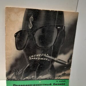 Подводно-ракктный бизнес "Дженерал Дайнэмикс" / Н. Марьев
