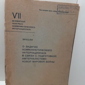 Эрколи (Тольятти П.) / О задачах Коммунистического интернационала в связи с подготовкой империалистами новой мировой войны. 13-14 августа 1935 года