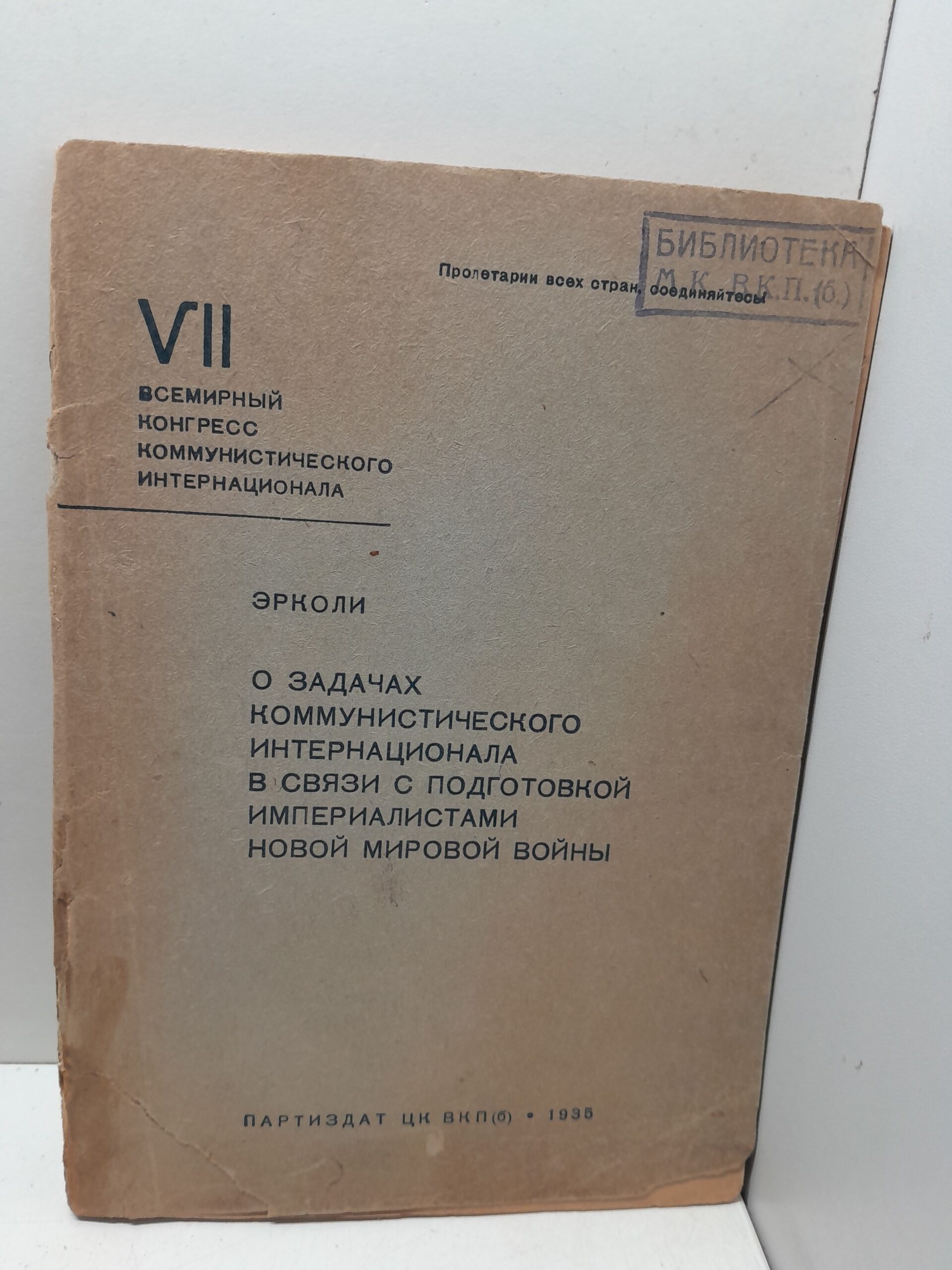 Эрколи (Тольятти П.) / О задачах Коммунистического интернационала в связи с подготовкой империалистами новой мировой войны. 13-14 августа 1935 года