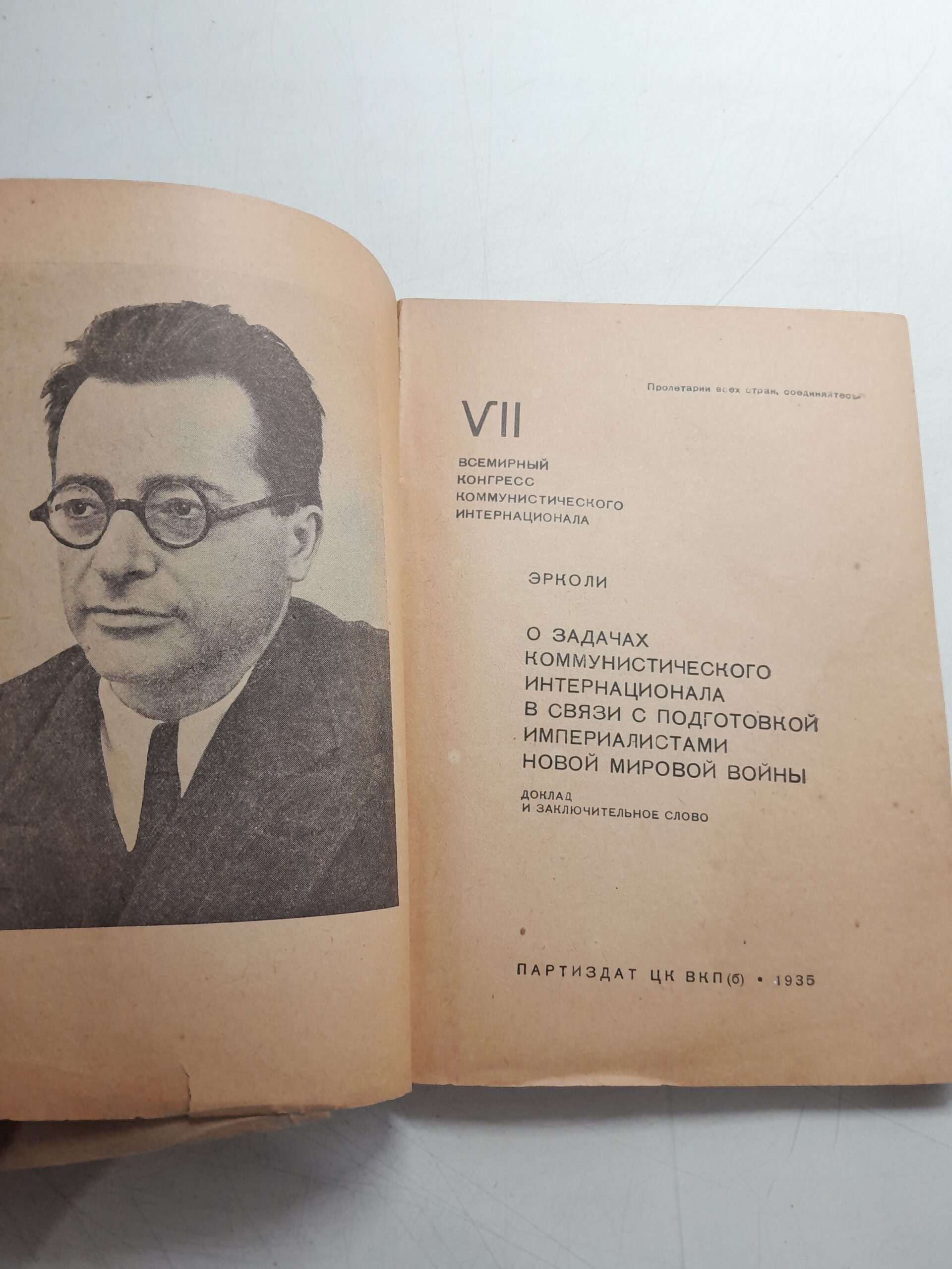 Эрколи (Тольятти П.) / О задачах Коммунистического интернационала в связи с подготовкой империалистами новой мировой войны. 13-14 августа 1935 года — изображение 3