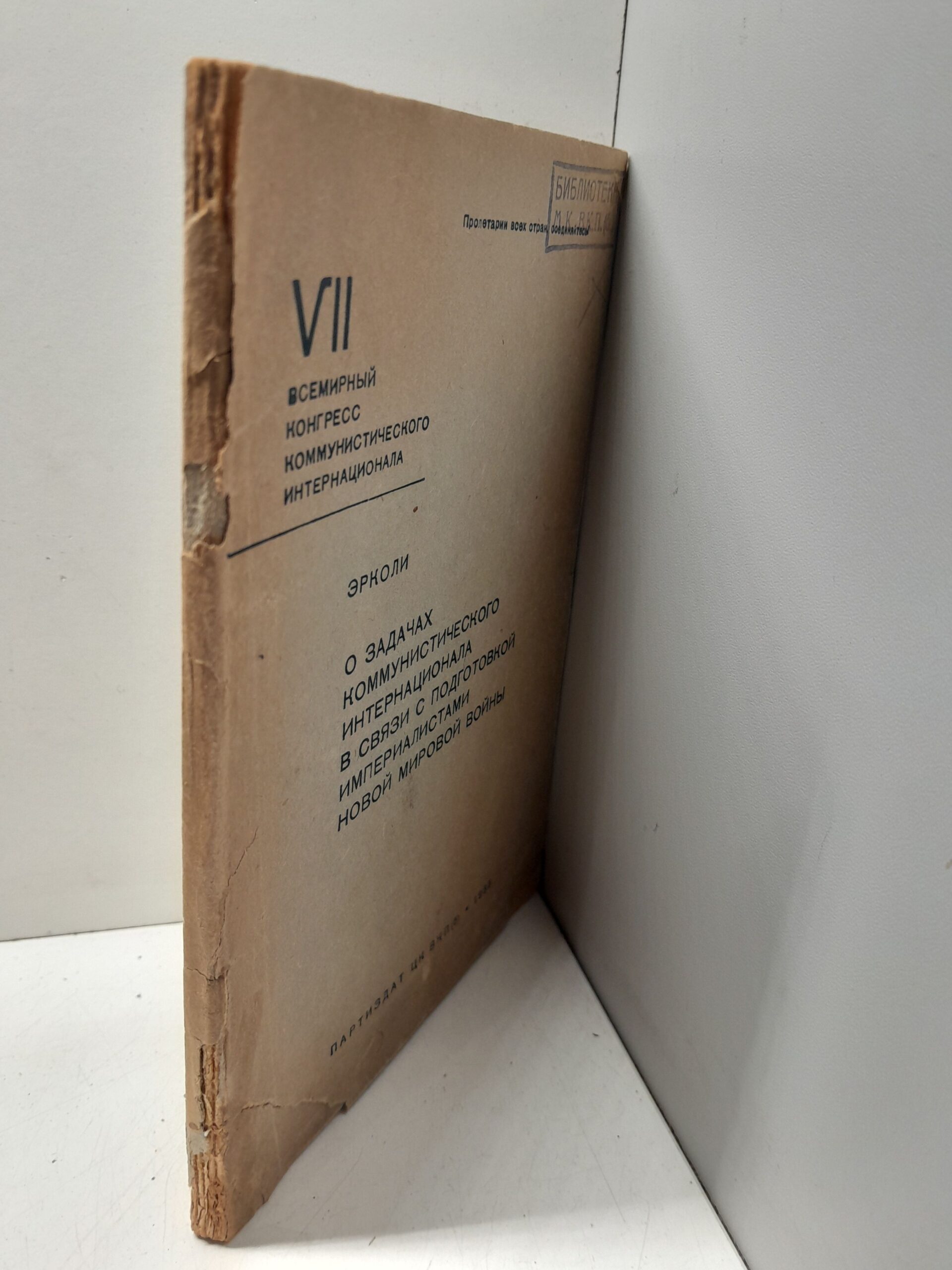 Эрколи (Тольятти П.) / О задачах Коммунистического интернационала в связи с подготовкой империалистами новой мировой войны. 13-14 августа 1935 года — изображение 2