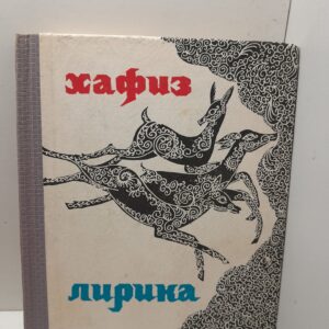 Хафиз / Лирика
