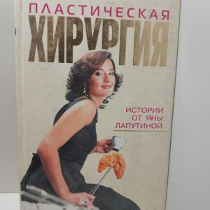 Пластическая хирургия / Я.Е. Лапутина