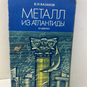 Металл из Атлантиды (О цинке) .Казаков
