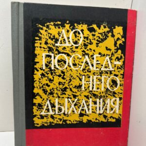 До последнего дыхания