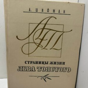 Страницы жизни Льва Толстого А. Шифман