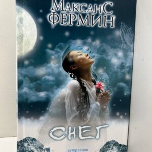 Максанс Фермин Снег,
