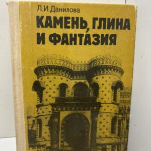 Камень, глина и фантазия. Л.И. Данилова