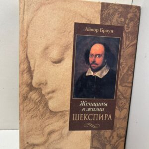 Браун Айвор. Женщины в жизни Шекспира.