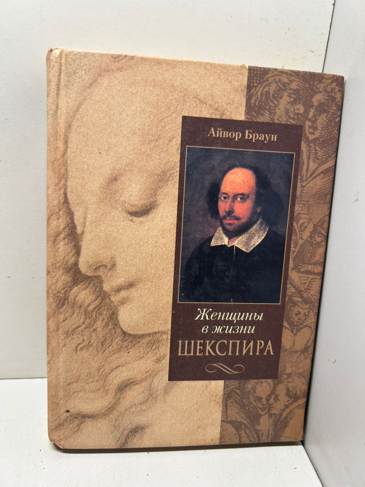 Браун Айвор. Женщины в жизни Шекспира.