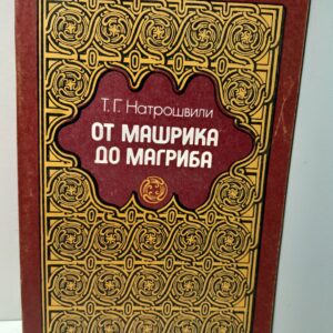 От Машрика до Магриба / Т.Г. Натрошвили
