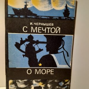 С мечтой о море / И.П. Чернышев