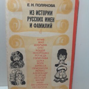 Из истории русских имён и фамилий / Е.Н. Полякова