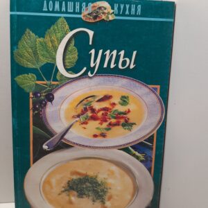 Супы. Домашняя кухня / Резько Игорь