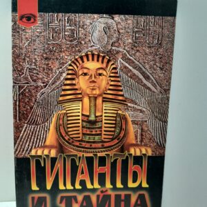 Таинственный мир. Гиганты и тайна их происхождения Шарпантье Луи / Шаде Лори Клафф