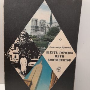Шесть городов пяти континентов / А.П. Кулешов