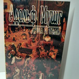 Душа и тело / А. Мушг