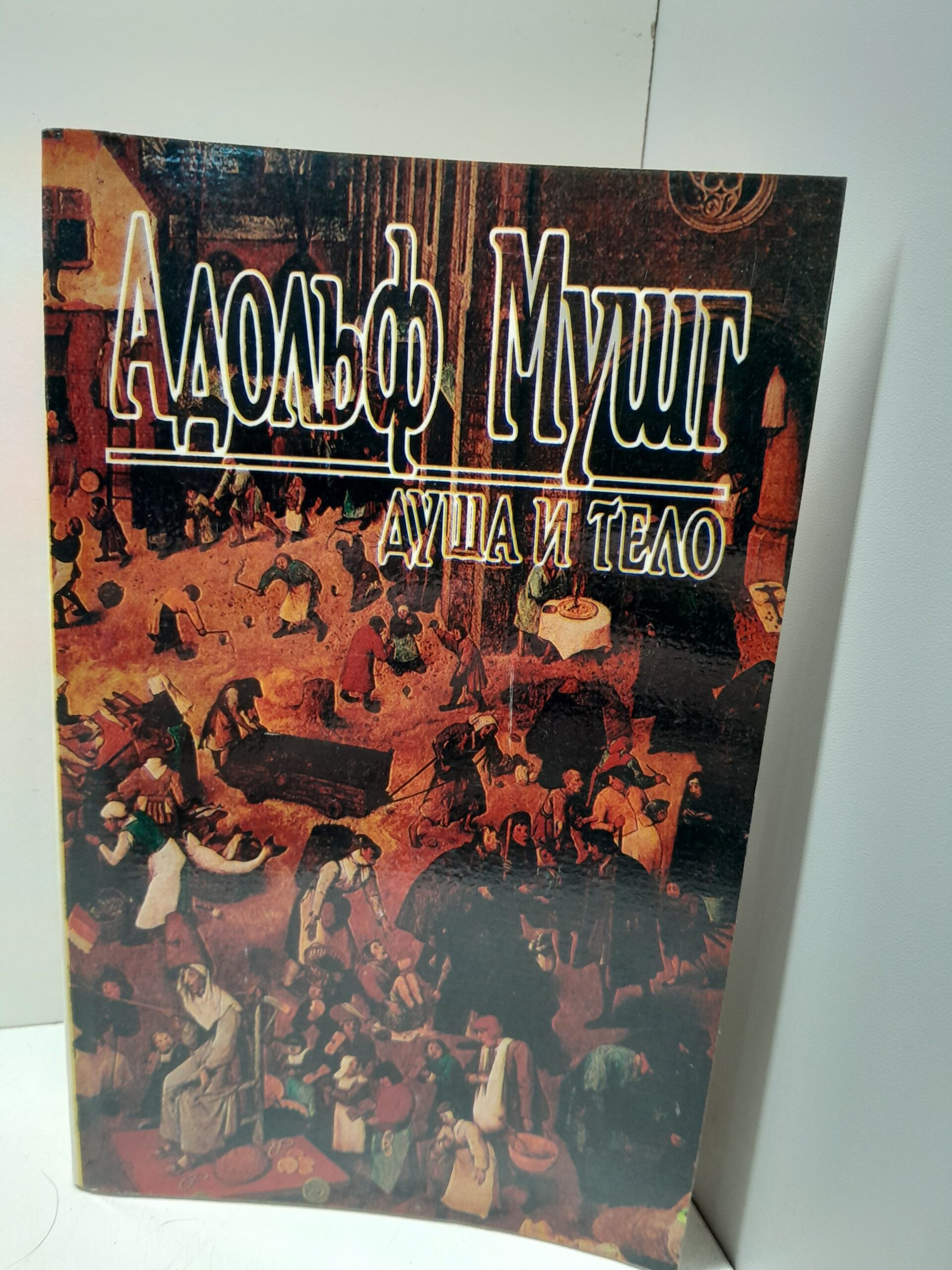 Душа и тело / А. Мушг