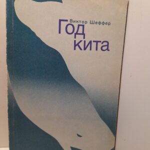 Год кита / Виктор Шеффер