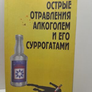 Острые отравления алкоголем и его суррогатами / Ю.Ю. Ботиненко, Г.А. Ливанов и др.