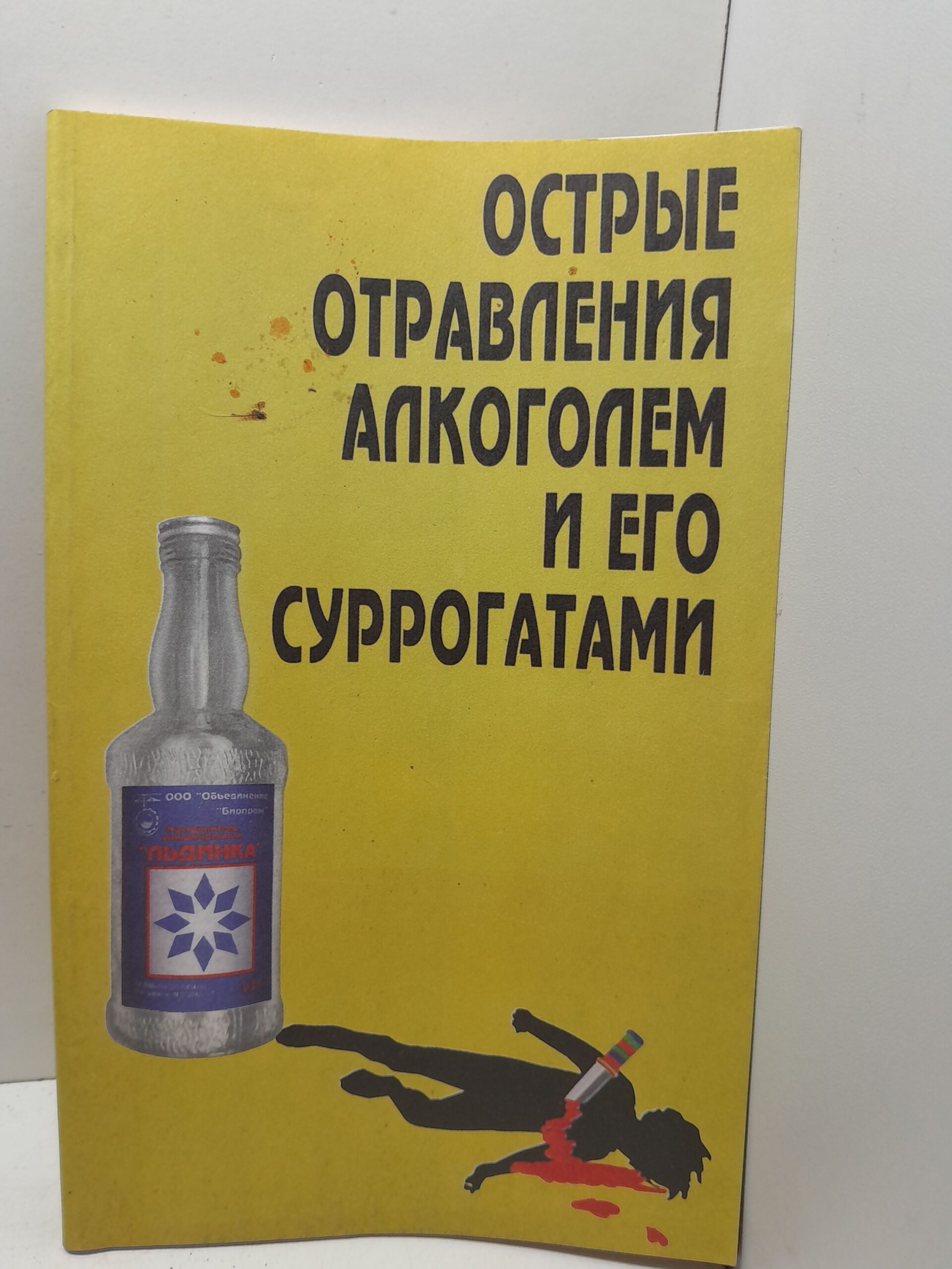 Острые отравления алкоголем и его суррогатами / Ю.Ю. Ботиненко, Г.А. Ливанов и др.