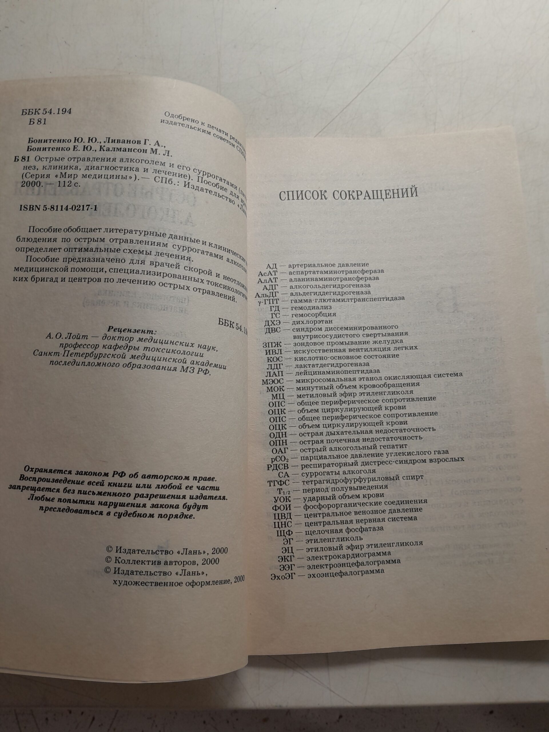 Острые отравления алкоголем и его суррогатами / Ю.Ю. Ботиненко, Г.А. Ливанов и др. — изображение 3