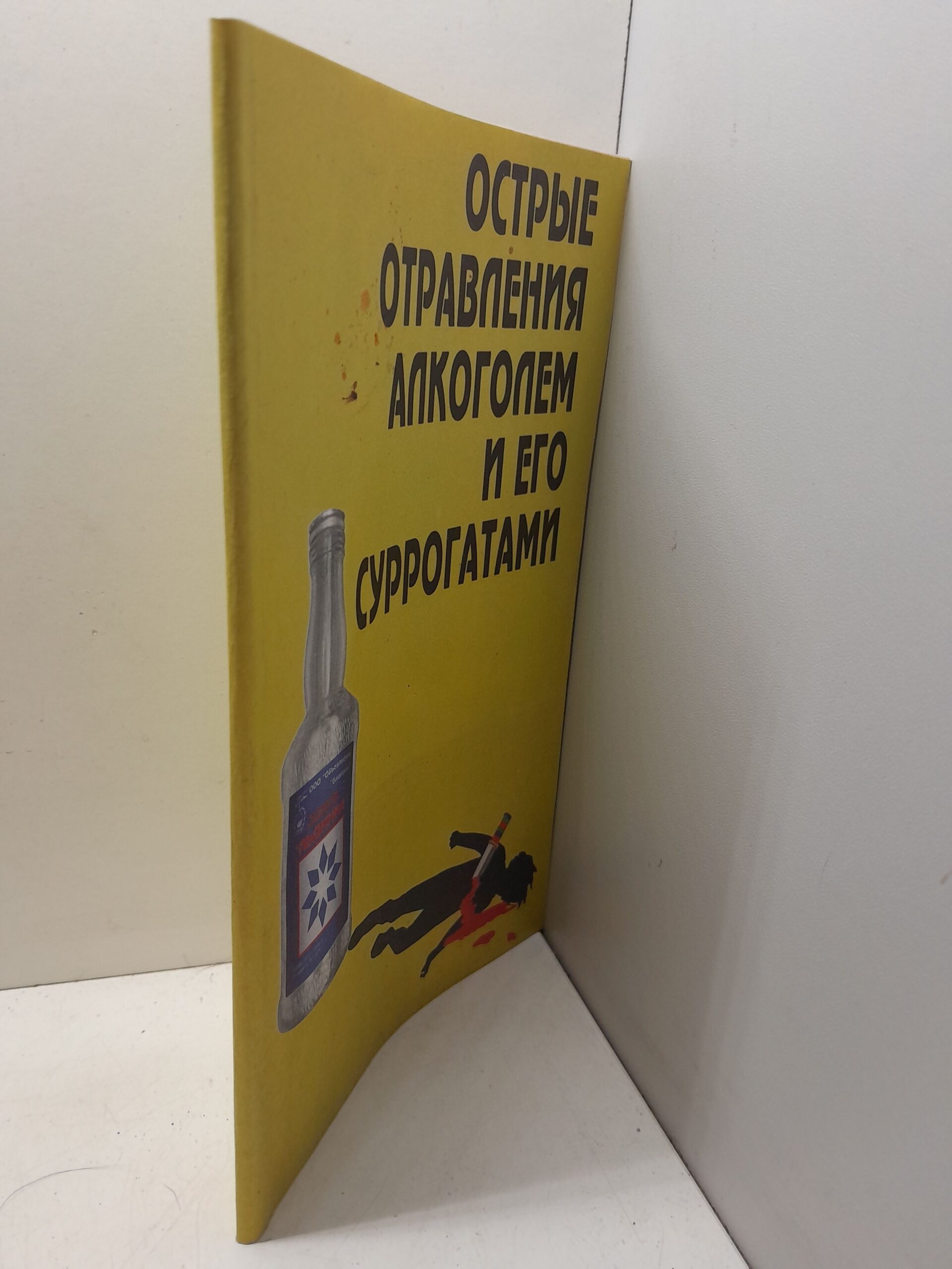 Острые отравления алкоголем и его суррогатами / Ю.Ю. Ботиненко, Г.А. Ливанов и др. — изображение 2