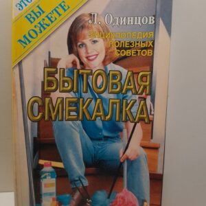 Бытовая смекалка. Энциклопедия полезных советов / Одинцов Л. Г.