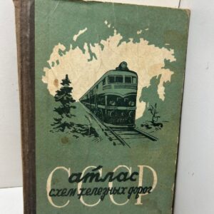 Атлас схем железных дорог СССР
