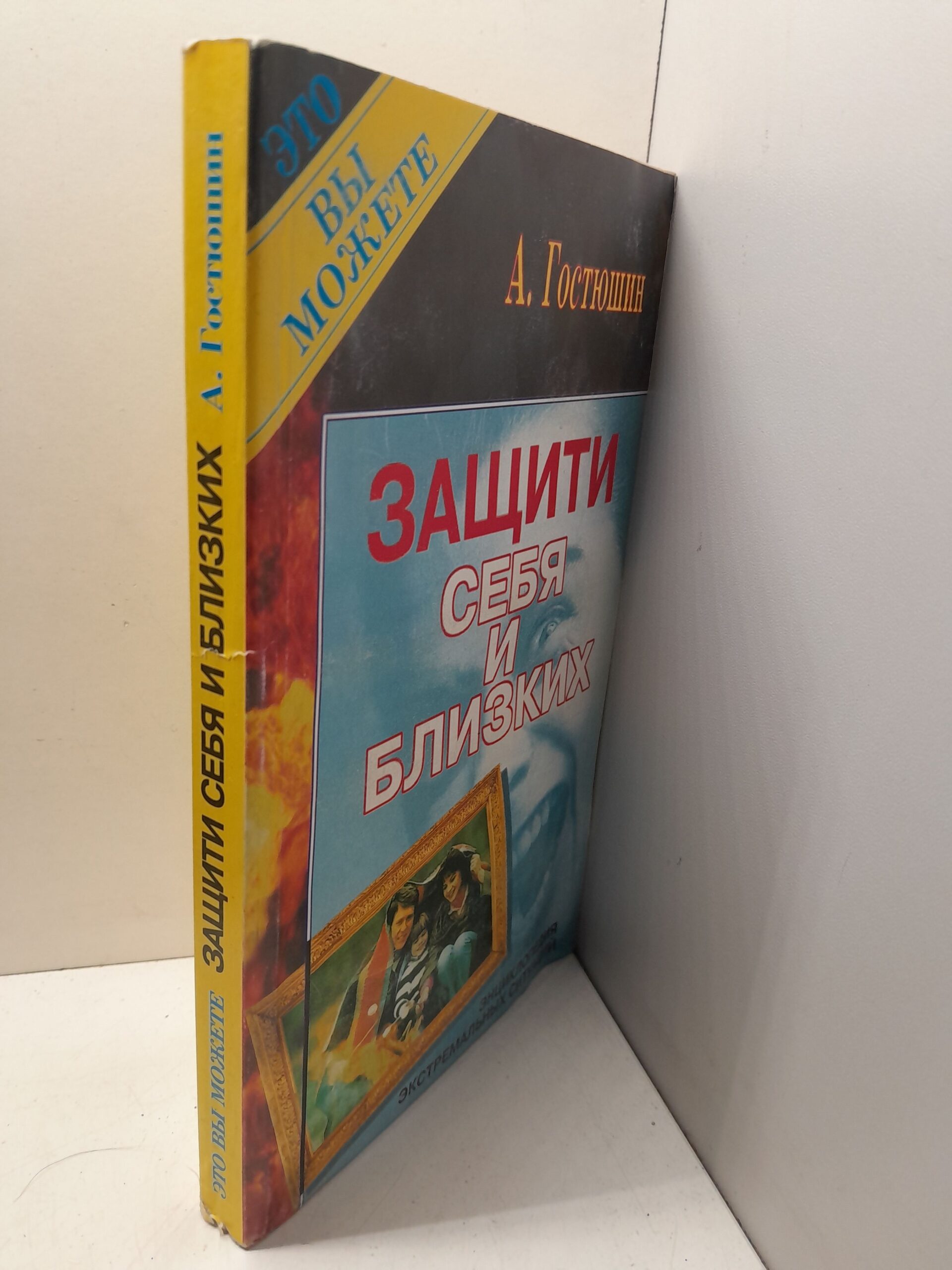Защити себя и близких. Энциклопедия экстремальных ситуаций / Гостюшин Анатолий — изображение 2