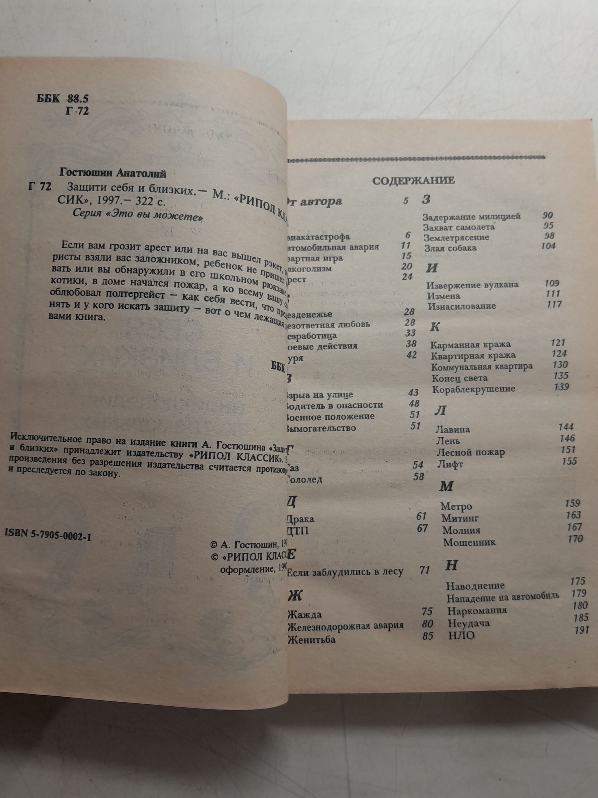 Защити себя и близких. Энциклопедия экстремальных ситуаций / Гостюшин Анатолий — изображение 3