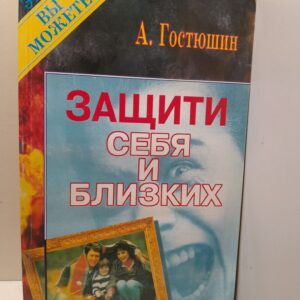 Защити себя и близких. Энциклопедия экстремальных ситуаций / Гостюшин Анатолий