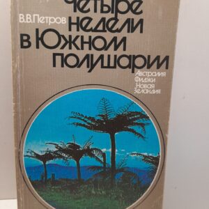 Четыре недели в Южном полушарии. Впечатления ботаника / В.В. Петров