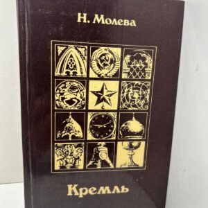 Н. Молева . Кремль