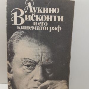 Лукино Висконти и его кинематограф / Л.К. Козлов