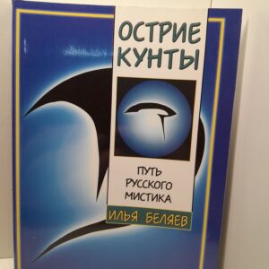 Острие кунты. Путь русского мистика / Илья Беляев