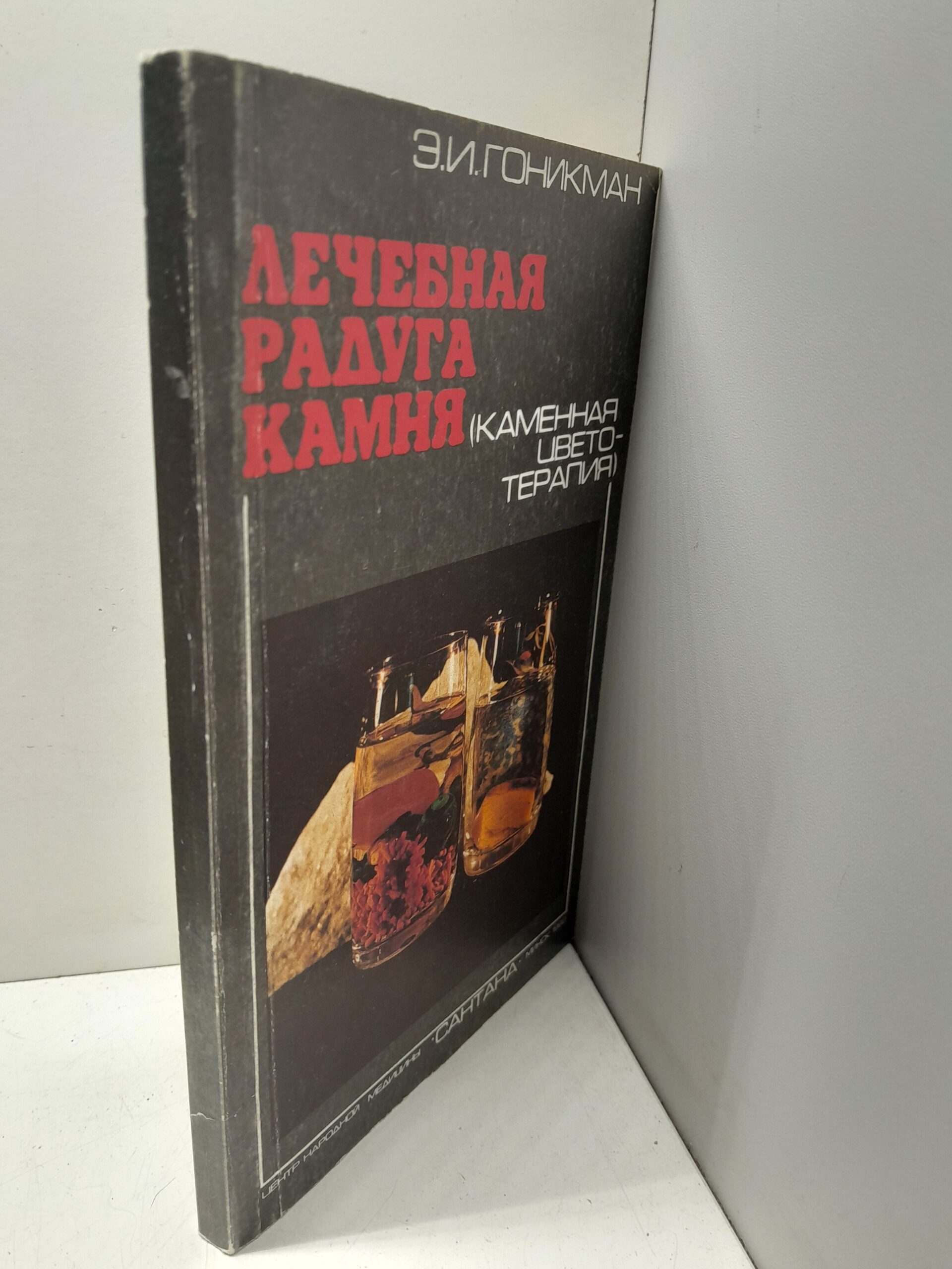 Лечебная радуга камня: Каменная цветотерапия / Гоникман Эмма — изображение 2