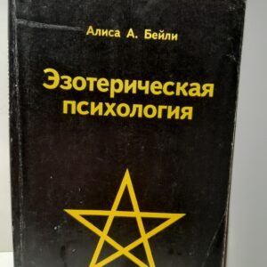 Эзотерическая психология. Трактат о семи лучах / Бейли Алиса Анн
