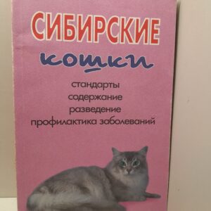 Сибирские кошки. Стандарты, содержание, разведение, профилактика заболеваний / Круковер Владимир