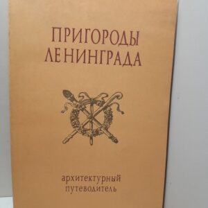 Пригороды Ленинграда. Архитектурный путеводитель