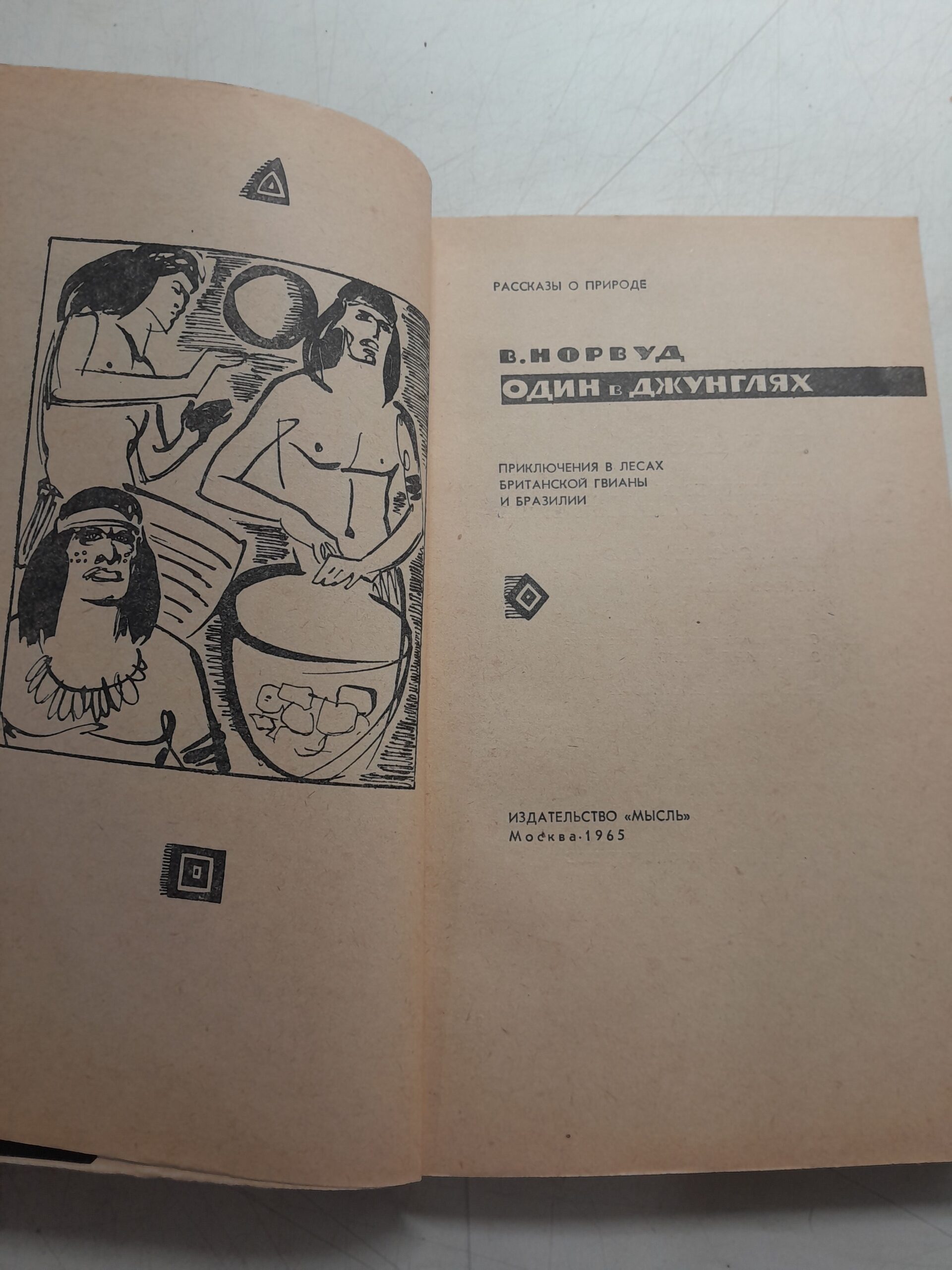 Норвуд В. / Один в джунглях. Приключения в лесах Британской Гвианы и Бразилии. Рассказы о природе — изображение 3