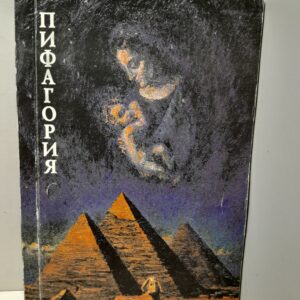 Пифагория. Мистериальные этюды / Долгин Юлиан