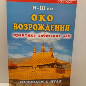 Око Возрождения. Начинаем с нуля / И-Шен