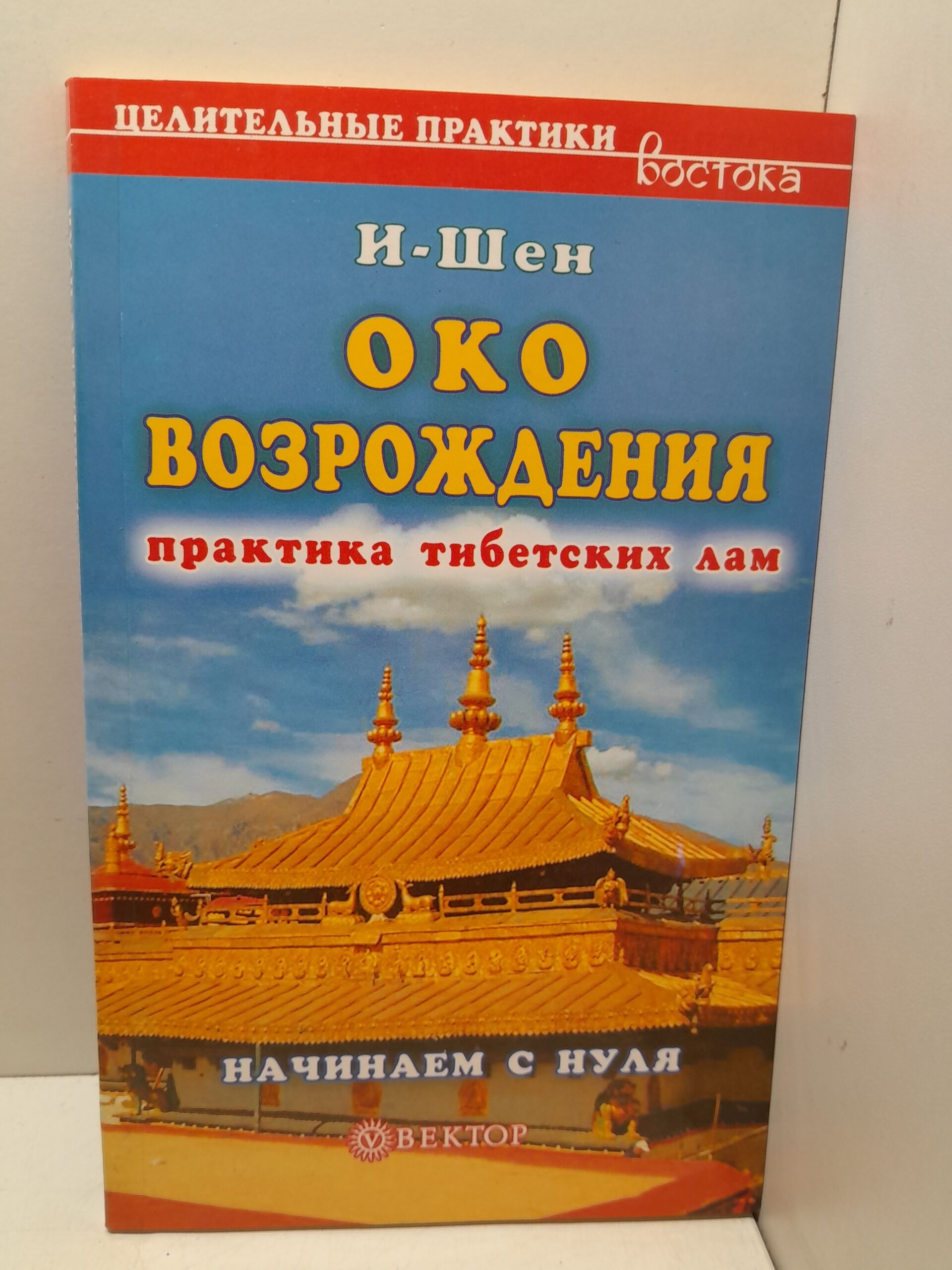 Око Возрождения. Начинаем с нуля / И-Шен