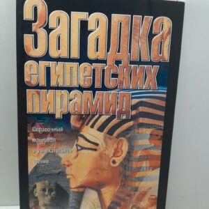 Загадка египетских пирамид / Ж. Барбарен