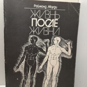 Жизнь после жизни / Моуди Реймонд ( Книга с автографом )