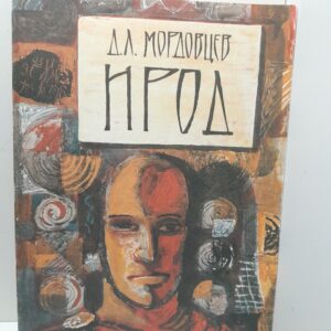Ирод / Мордовцев Даниил