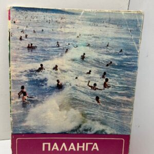Паланга , С. А. Кривицкас