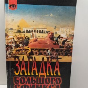 Загадка большого Сфинкса / Барбарен Жорж